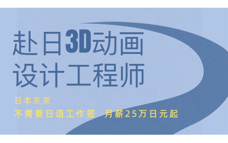 沒有日語要求赴日3D動畫設計工程師