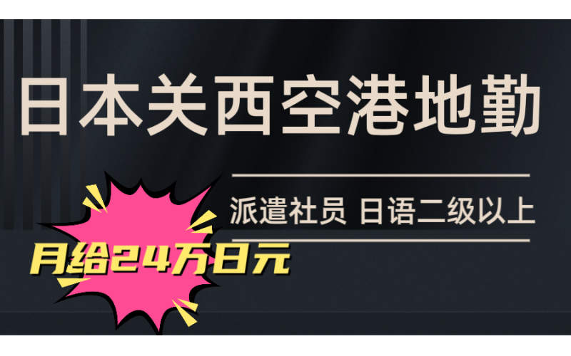 日本關西機場地勤工作招聘