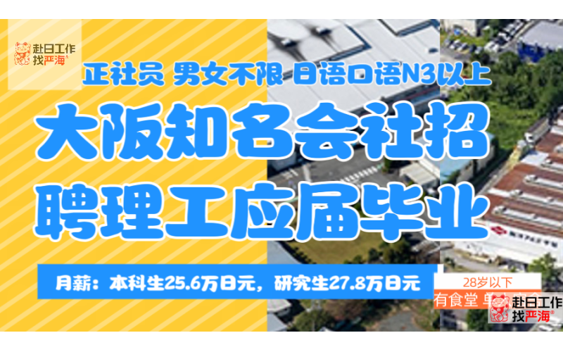 大阪知名會社招聘多名理工專業的技術工程師（只招聘在日人員）