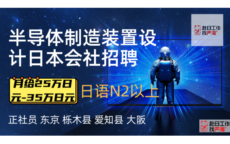 赴日半導體制造裝置設計招聘