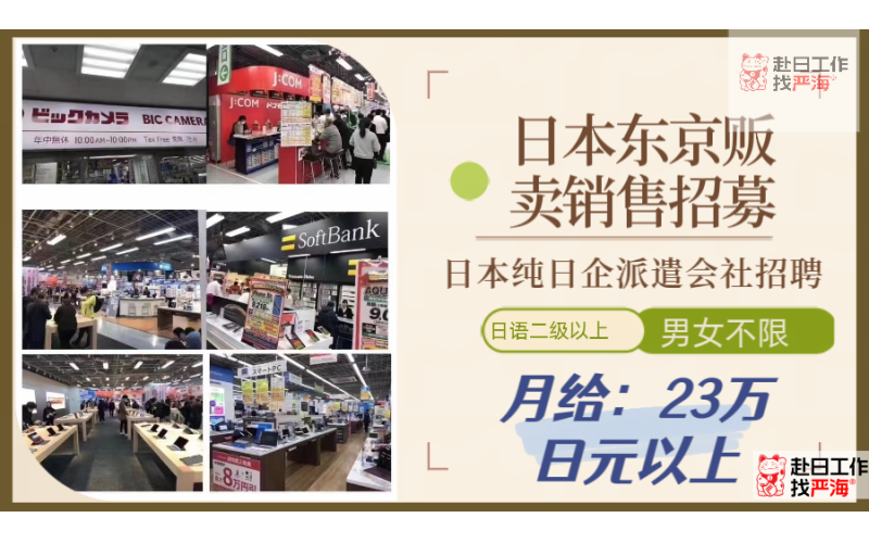 日本東京純日企派遣會社高時給販賣銷售招聘