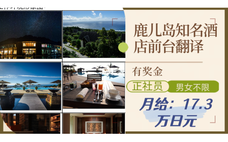 日本鹿兒島知名酒店招聘前臺翻譯