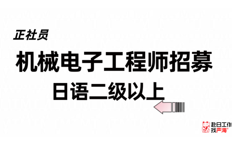 機械電子工程師招聘 日語二級以上