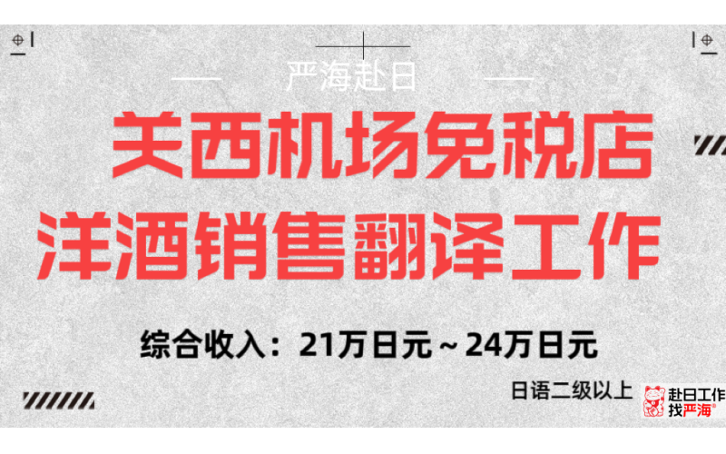 日本關西機場免稅店洋酒銷售翻譯工作