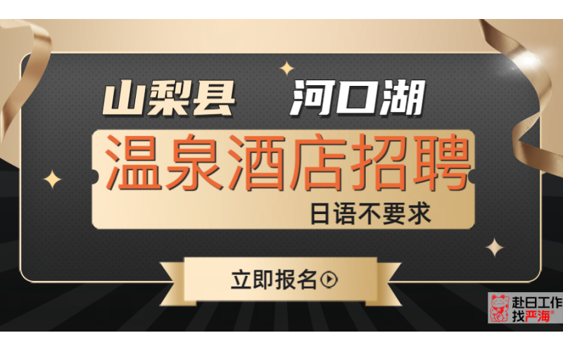 日本山梨縣河口湖溫泉酒店招聘女生不要求日語