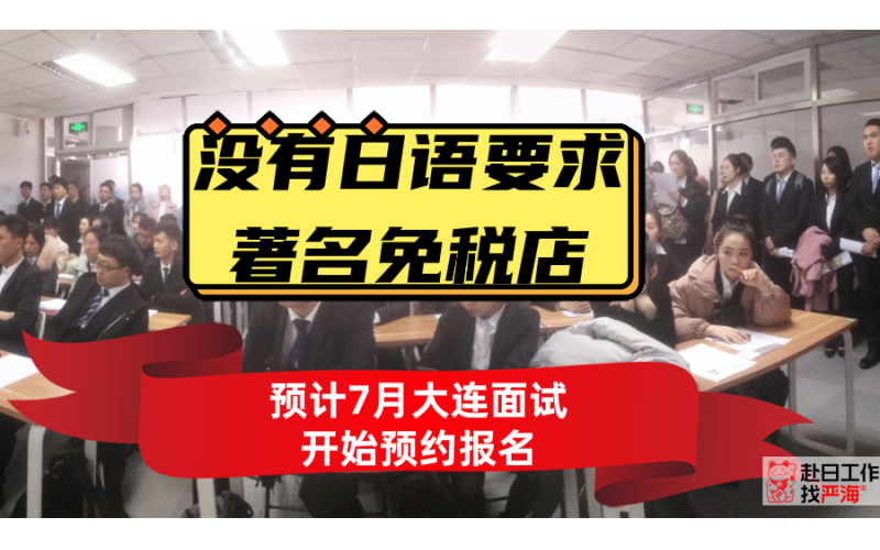 不要求日語的日本著名免稅店預計7月末大連面試開始報名啦！
