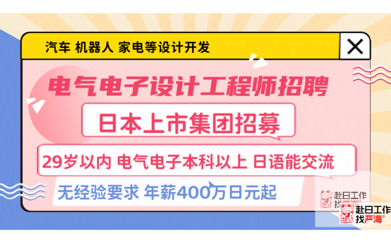 日本上市會社招募電氣電子設(shè)計工程師