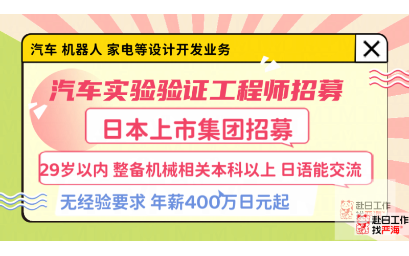 日本上市會社實驗驗證工程師招募