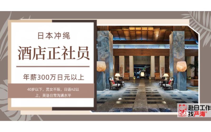 日本沖繩五星級酒店招聘正社員