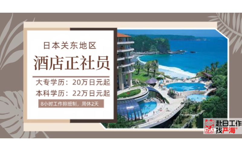 日本關東地區酒店正社員招聘