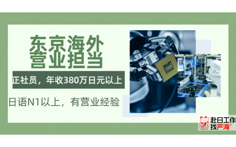 日本東京海外營業(yè)擔(dān)當(dāng)招聘