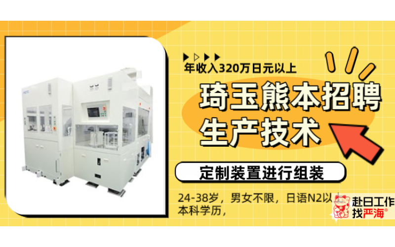 日本東京琦玉熊本招聘生產技術