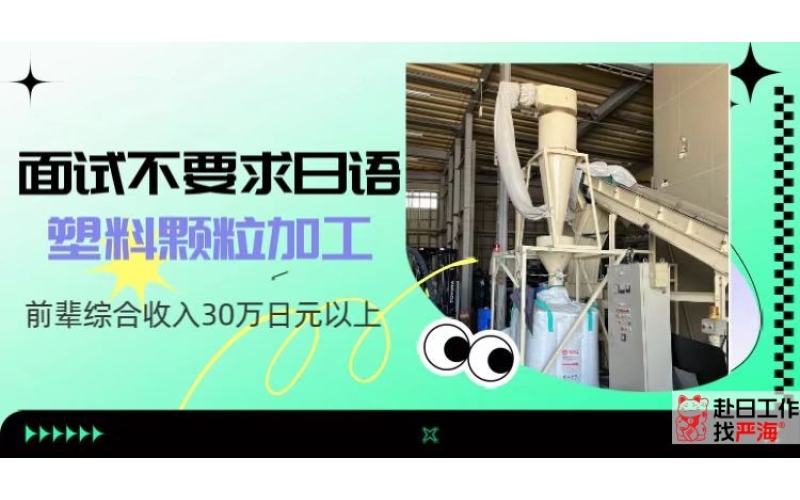 愛知縣塑料再生原料加工招聘現場操作員