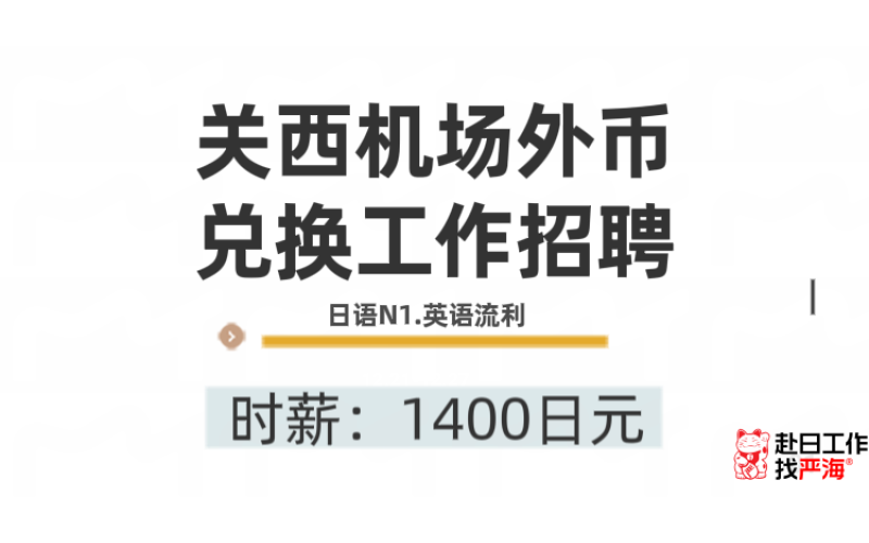 關西機場外幣兌換員招聘