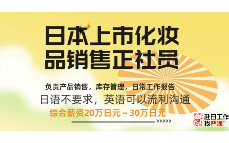 日本上市公司招聘化妝品銷售正社員，要求英語(yǔ)流利（日語(yǔ)不要求）