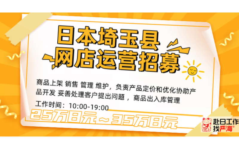 日本埼玉網(wǎng)店運(yùn)營人才招募