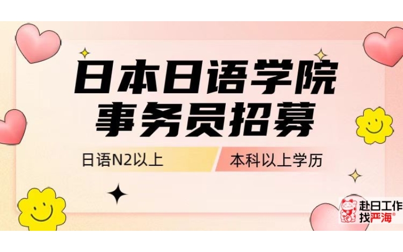 日本日本語學校事務職位招聘