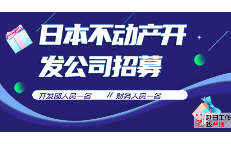 日本不動產開發公司招募開發人員和財務人員