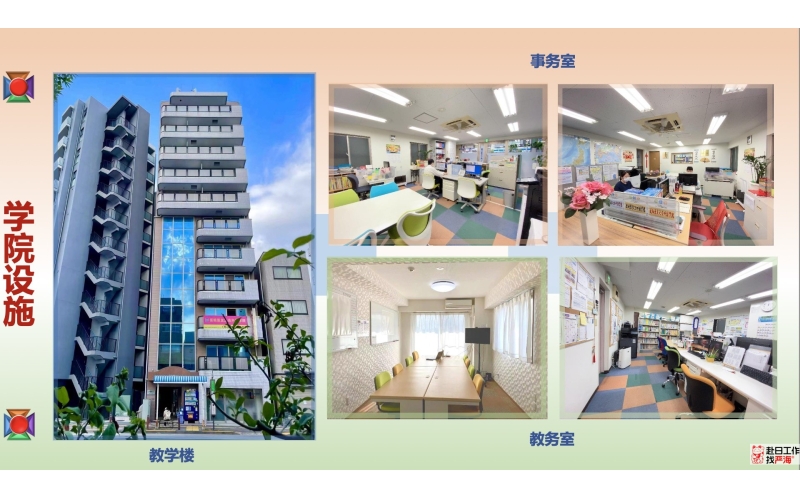 日本語言學校 - 亞細亞友之會外語學院2024年開始招生