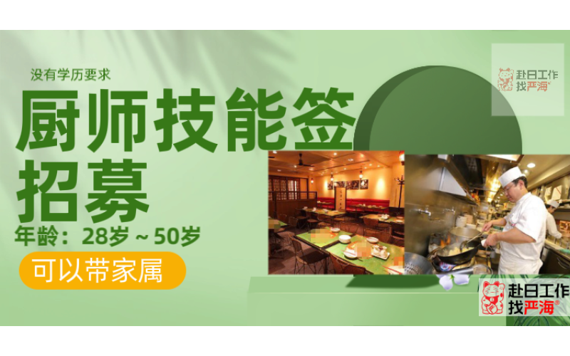 日本大型連鎖餐飲集團招聘廚師/面點師/點心師，技能簽證，可帶家屬！