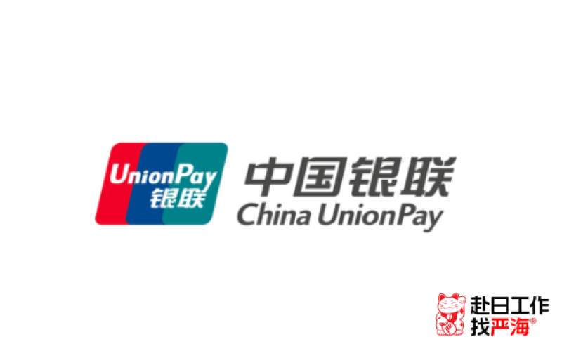 中國銀聯日本子公司招募系統工程師，年收750-1000萬！