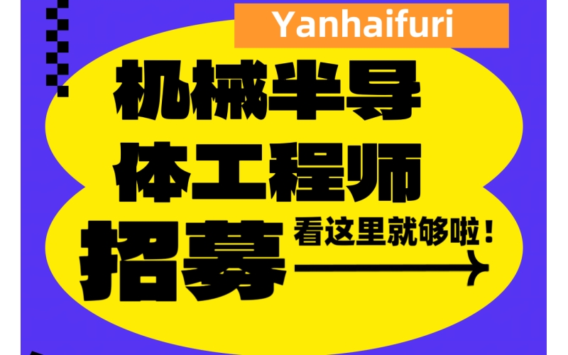 日本上市會社招聘 機(jī)械制造設(shè)計