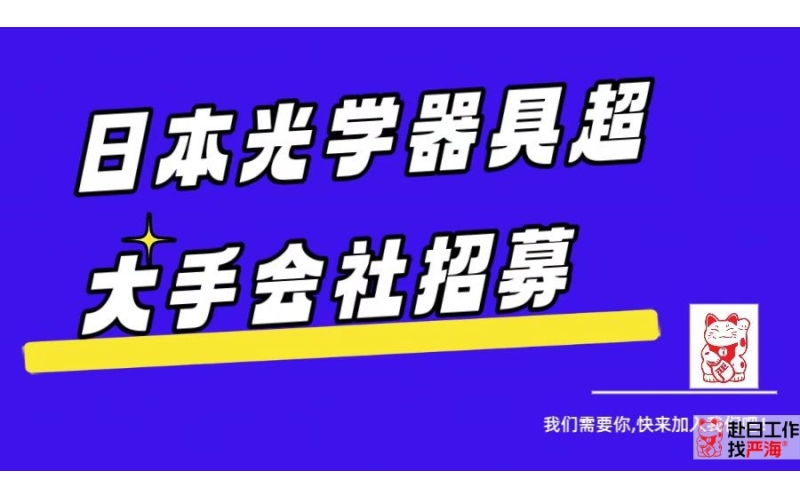 日本光學器具超大手會社招募