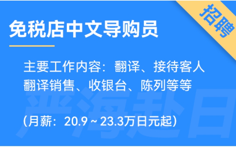 日本Alexander and Sun免稅店招聘中文導(dǎo)購員（0日語要求）