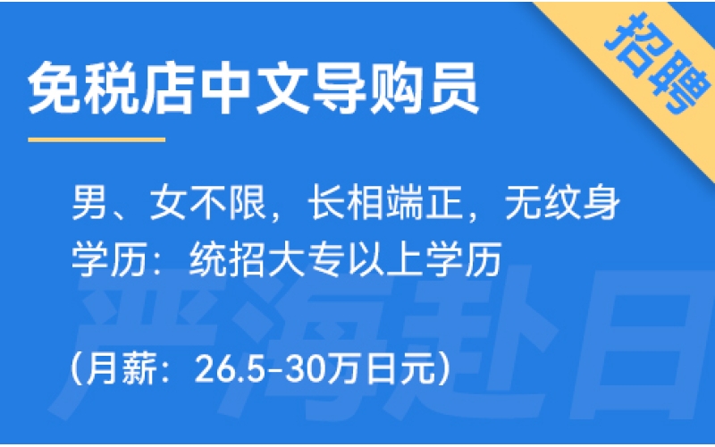 日本jtc免稅店招聘中文銷售導購員（0日語要求）