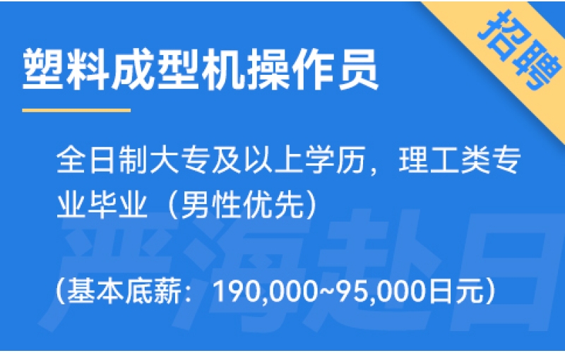 日本塑料成型機(jī)操作招聘