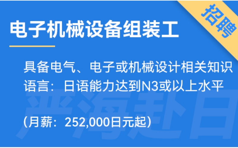 日本電子機械設(shè)備組裝工招聘