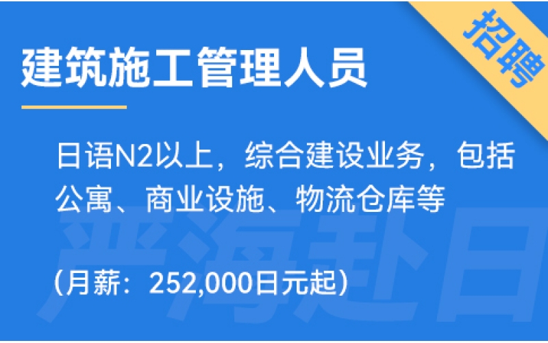 日本建筑施工管理人員招聘