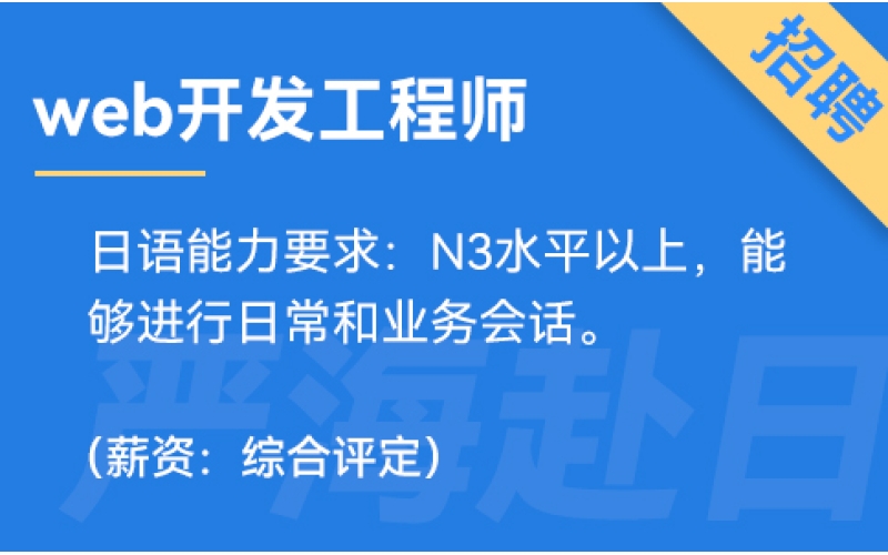 日本IT web開發工程師招聘