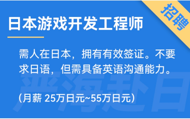日本游戲開發工程師（HTML5）招聘