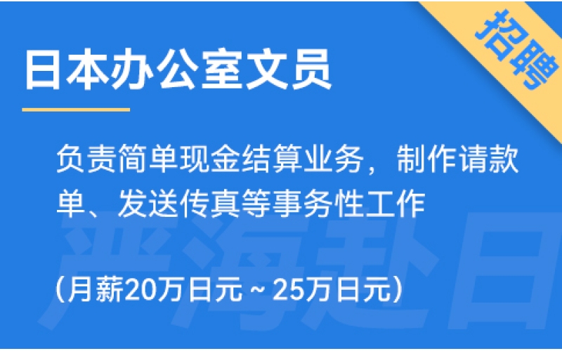 日本辦公室文員招聘，要求日語(yǔ)N3（正社員）