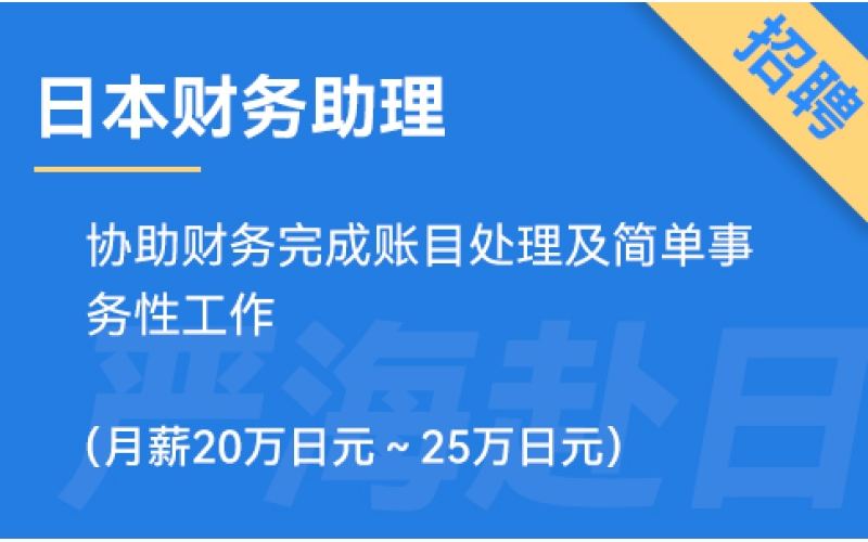 日本財務(wù)助理招聘，要求日語N3（正社員）