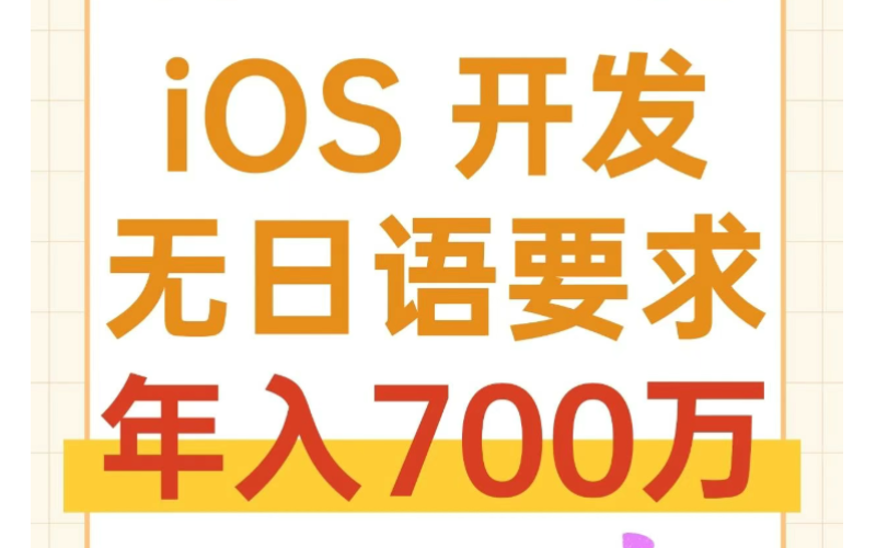 iOS 開發工程師（無日語要求）